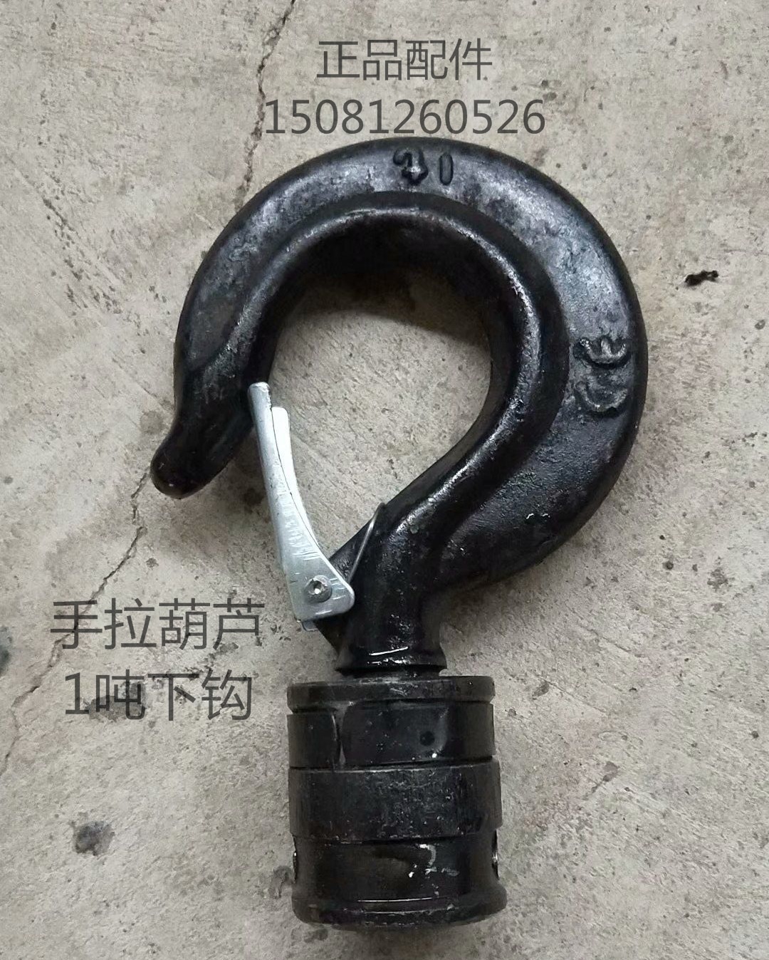 手拉葫芦配件钩子倒链吊钩下钩金不落吊钩配件1t2t3t5t起重吊钩