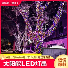 led太阳能彩灯串户外防水满天星星星灯节日氛围装饰灯闪灯布置