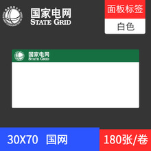 国家电网logo标签打印纸 通信机房机柜设备不干胶贴纸30x70