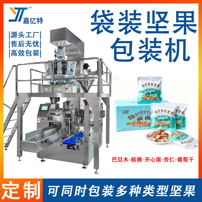 全自动每日坚果包装机 开心果核桃杏仁灌装机 八工位颗粒给袋机器