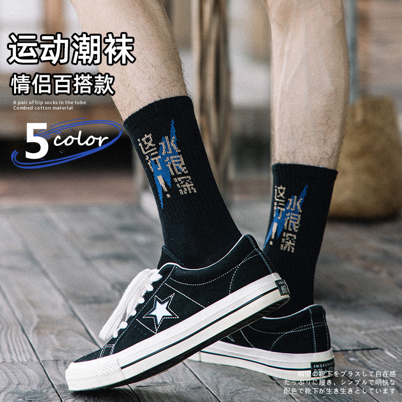 Middle Tube Trendy Socks Male Fashion Letters Long Socks Athletic Socks College Style New Youth European Hip Hop Street Skate Socks