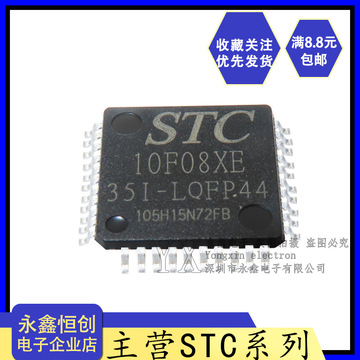 全新原装正品宏晶单片机 stc10f08xe-35i-lqfp44 贴片 stc10f08xe
