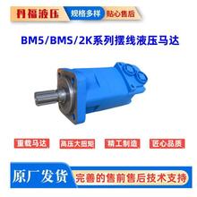 丹福液压BM5/BMS/SMS-500液压马达 液压油马达 液压马达价格