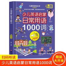 少儿英语启蒙日常用语1000词英语绘本分级阅读自然拼读教材有声书