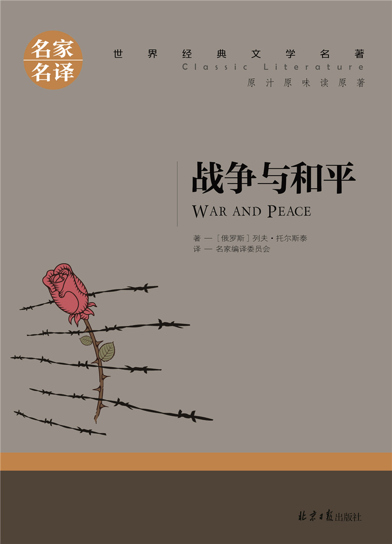 名家名译 世界经典文学名著《战争与和平》阅读正版书籍 课外书