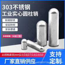 工程实心圆柱销钉定位球头不锈钢直径2.5 5.6 2.7 2.8 2.9 3.0mm