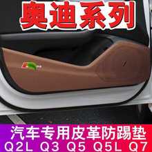 适用奥迪车门防踢垫A3/Q3/Q7/Q2Q5LA4L改装贴饰A1/TT/A6L配件内饰