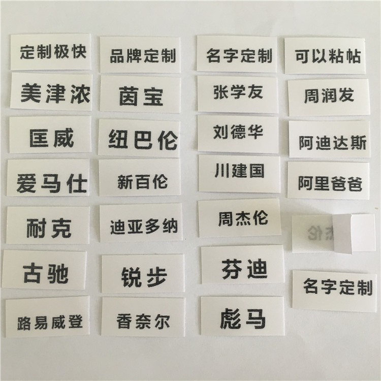 姓名不干胶贴服装logo贴纸圆点不干胶贴纸尺码产地贴纸自粘贴