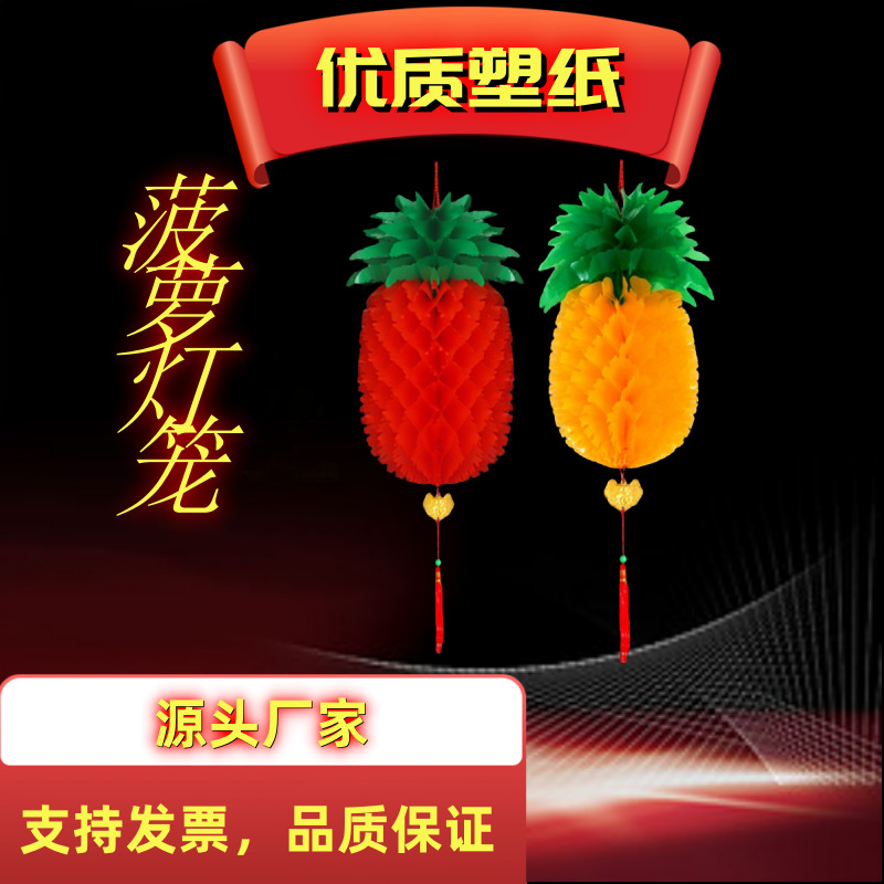 工厂批发蜂窝塑纸大红菠萝灯笼节庆喜庆用品可广告红灯笼批发