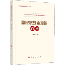 国家核安全知识百问 政治理论 人民出版社