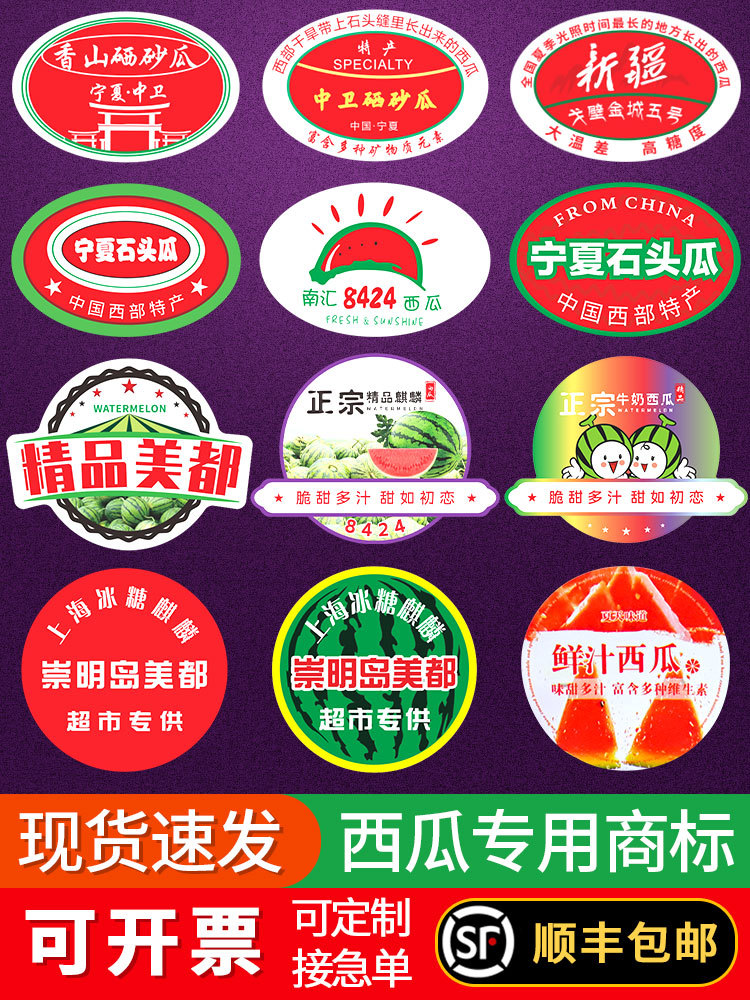 美都西瓜商标贴纸8424宁夏中卫硒砂石头缝标签麒麟甘肃甘美4k新疆