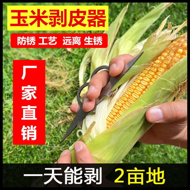 厂家 剥玉米皮神器 秋收农忙工具扒苞米扒玉米皮神器剥玉米叶神器