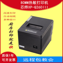 芯烨XPrinter-Q260IIIC260K小票据热敏打印机多接口一体80mm