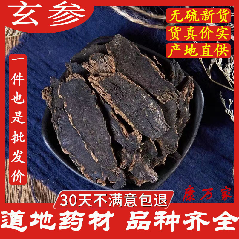 材无硫玄参500g克新货元参黑玄参浙玄参-阿里巴巴
