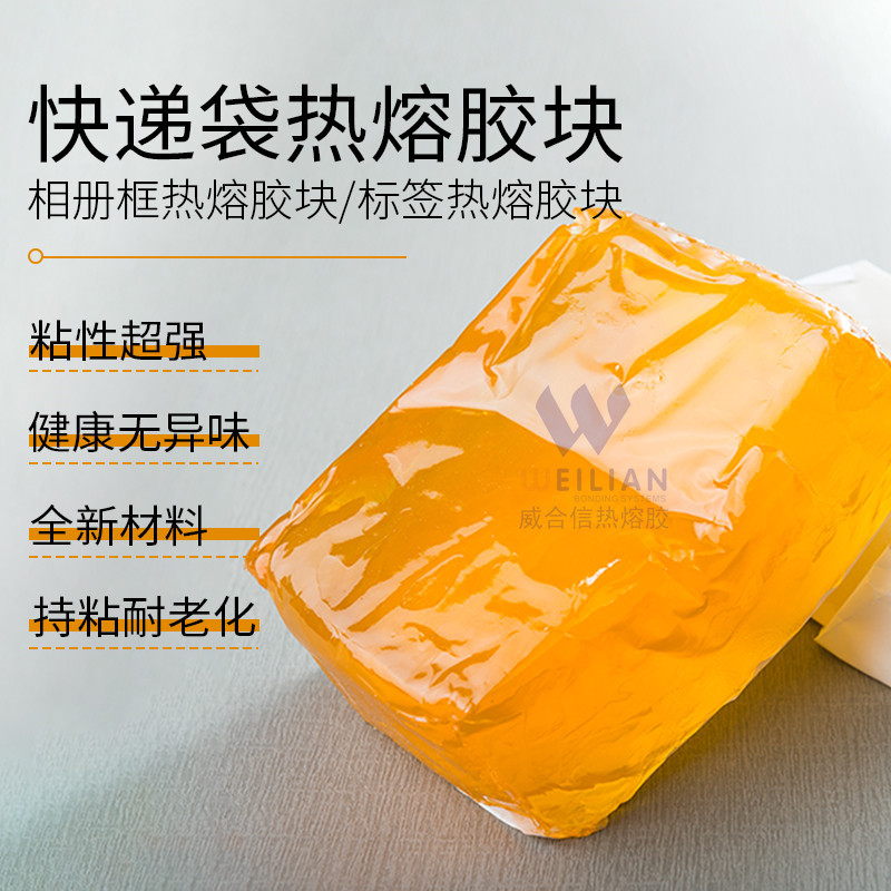 快递袋压敏胶热熔胶块相纸相框胶块不干胶黄色透明汽泡袋热熔胶块