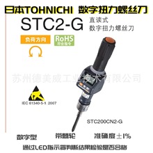 TOHNICHI數顯扭力螺絲刀STC50CN2-G STC200CN2-G STC400CN2-G