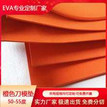 50-55度 eva橙色高弹刀模垫 泡棉弹垫 橡胶模切弹垫eva泡沫板材料