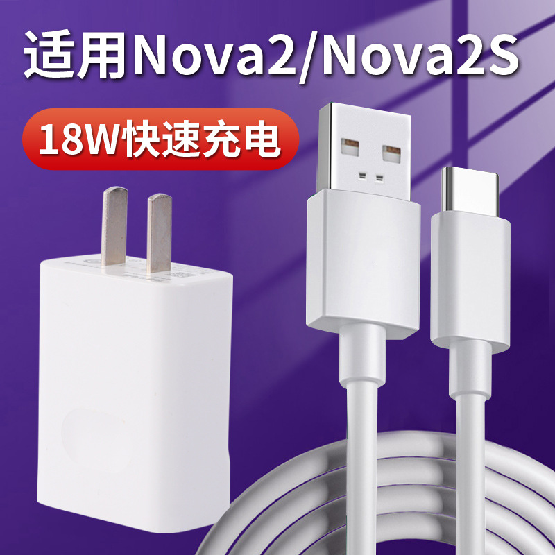 适用于华为nova2/2s充电器套装快充nove2充电器头18w瓦数据线