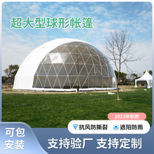 5米-50米大型投影球幕帐篷户外展览活动篷房租赁穹顶球形帐篷厂家