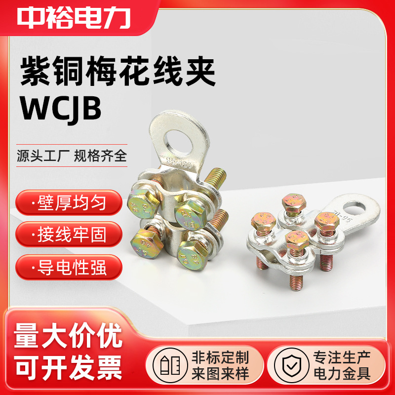 中裕梅花型铜接线夹WCJB-123456789紫铜板镀锡设备线夹