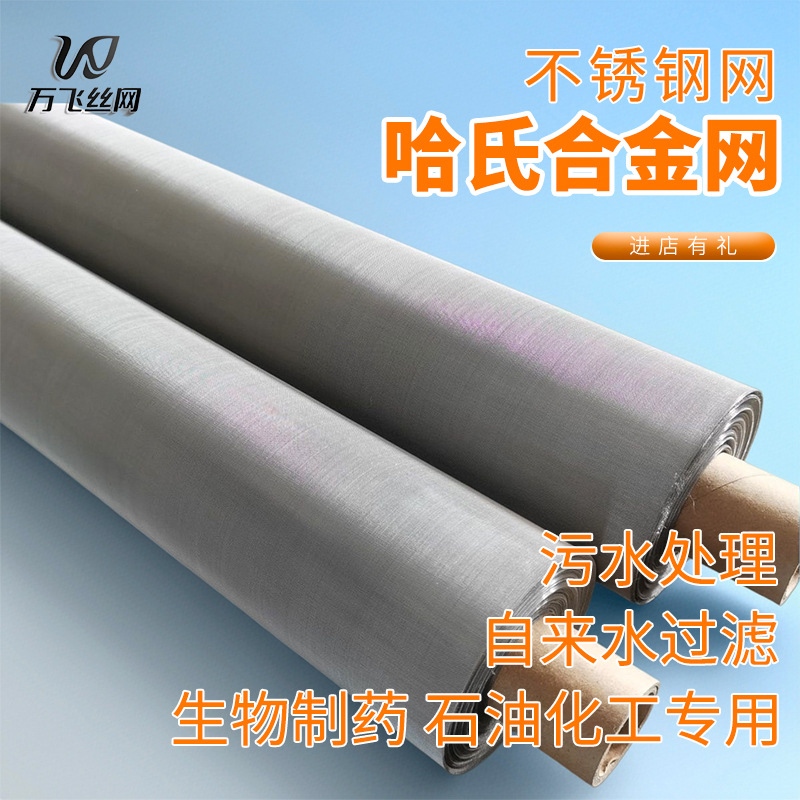 304不锈钢网316不锈钢哈氏合金网污水处理网不锈钢过滤网不锈钢网