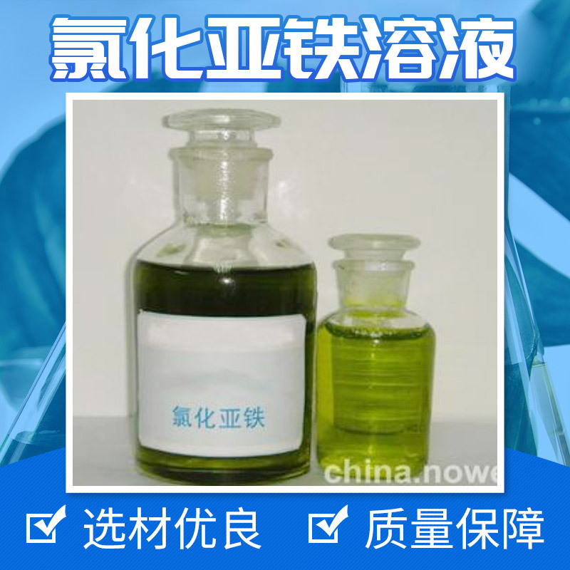 液体氯化亚铁溶液25%含量接受批发定制 现货净水氯化亚铁溶液供应