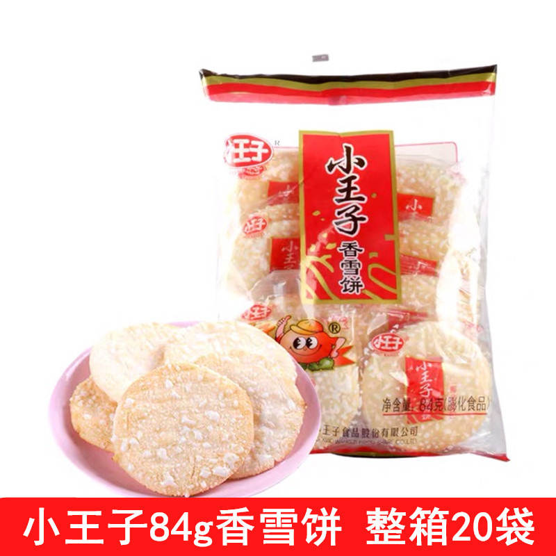小王子84g香雪饼仙贝鲜米饼休闲零食饼干整箱20袋-阿里巴巴