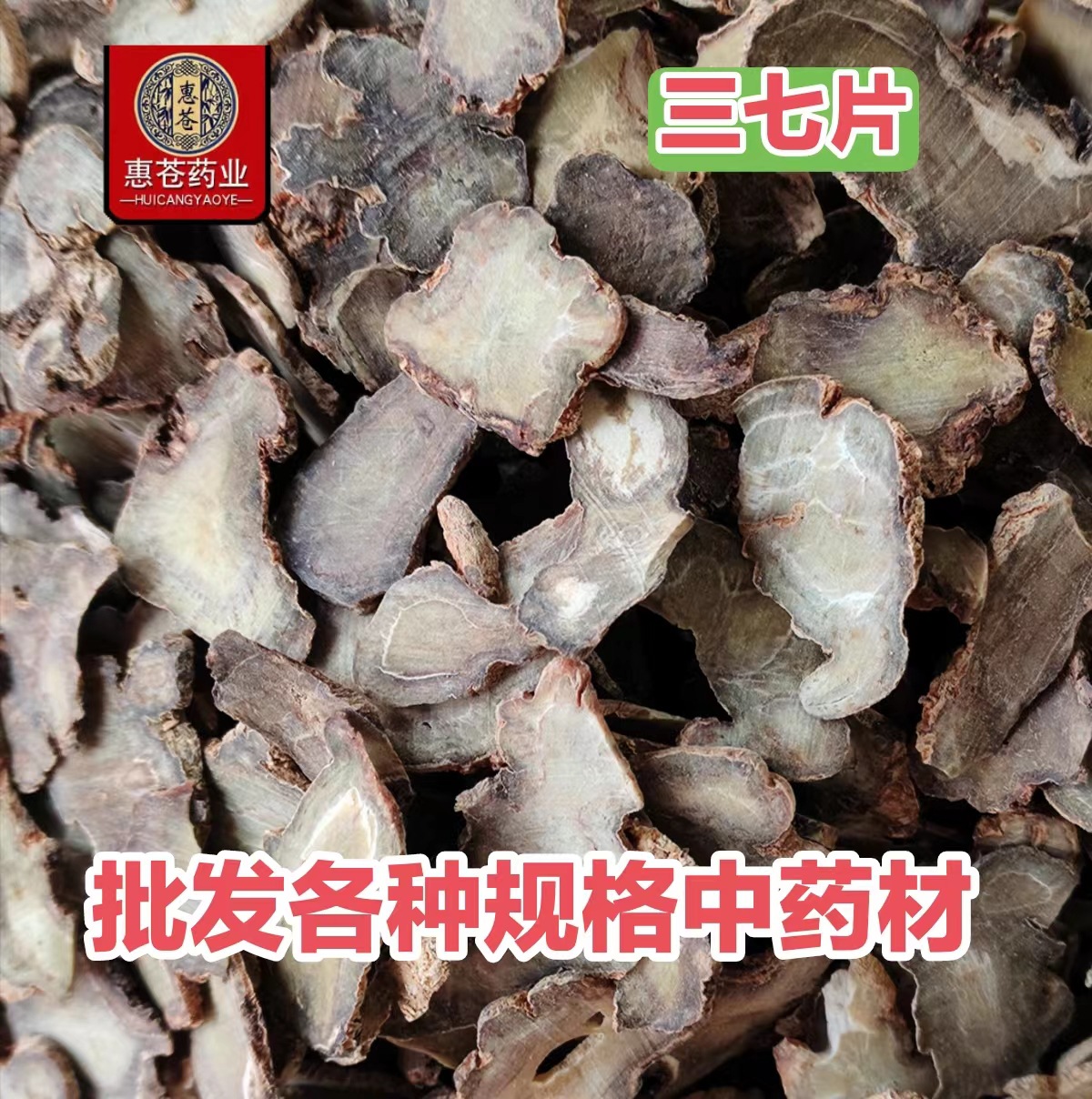 三七片 中药材三七片 正宗云南三七 田三七 三七粉 三七批发-阿里巴巴