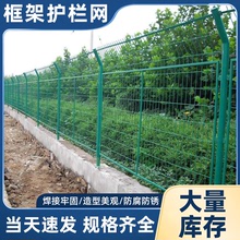 框架护栏网 高速公路安全防护隔离网厂区工地户外养殖铁丝网围栏
