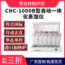 CHC-1000B型自动一体化蒸馏 蒸馏器6个德国电炉、单片机控制