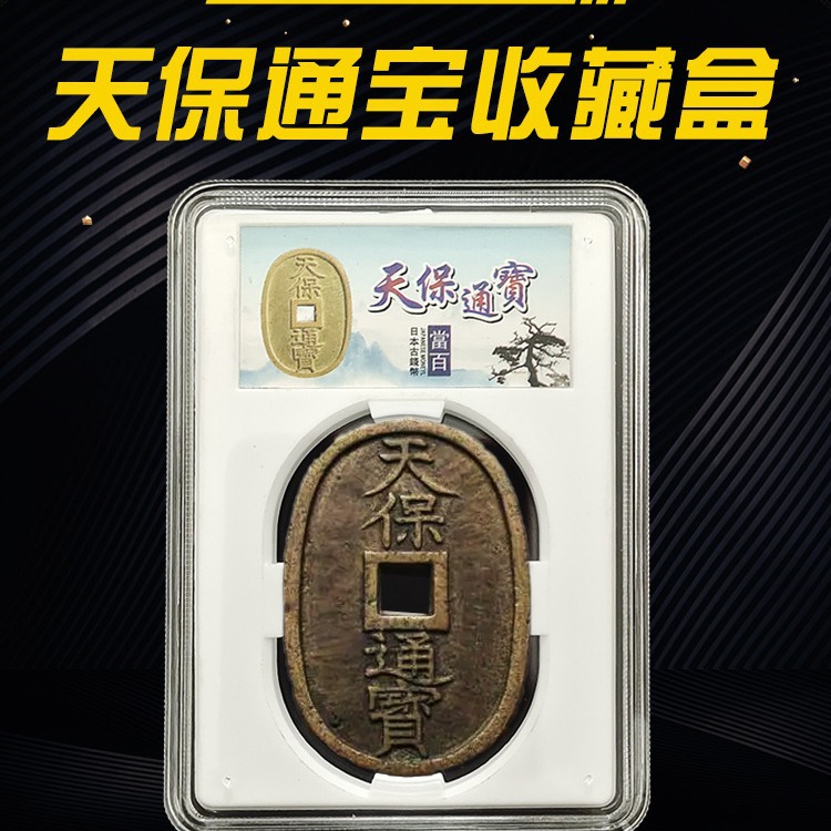 古钱币天保通宝保护盒评级币鉴定盒铜钱收藏封装展示收纳方盒