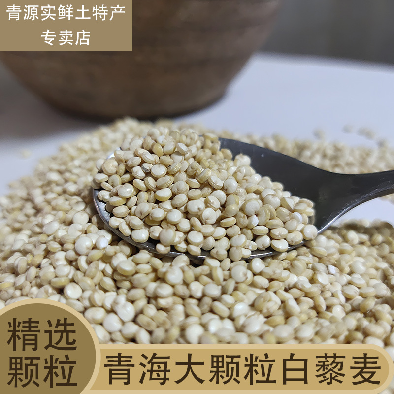 新米青海精选大颗粒白藜麦米粗粮农家五谷杂粮黎麦米代餐杂粮粥