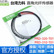 全新原装台湾RIKO力科 PRD-310-T01/PRD-320-T01 光纤传感器