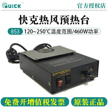 快克(QUICK)853/854/870热风预热台拆焊加热台维修工具返修台