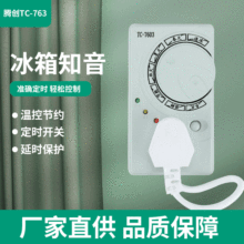 TC-7603腾创冰箱知音冰箱伴侣温控器定时器延时保护器开关