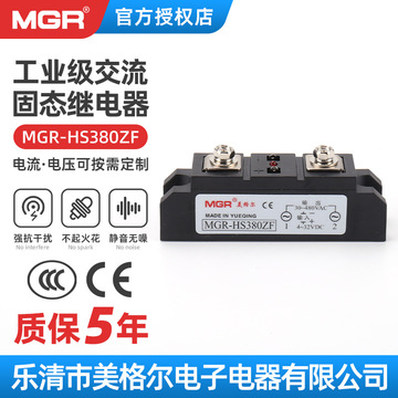 美格尔工业级交流固态继电器mgr-hs380zf 小型负载电压30-480vac