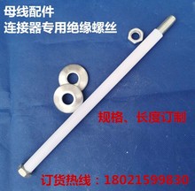 母线槽配件连接器绝缘螺栓M10\M12连接器专用绝缘螺丝