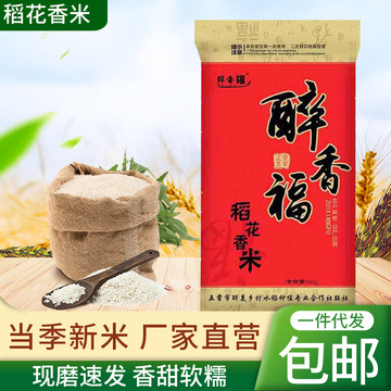 正宗东北大米黑龙江醉香福大米袋装5斤10斤装新米批发定制稻花香
