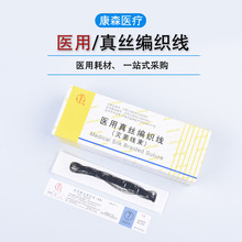 上海金环医用真丝编织线无菌美容线束非吸收外科缝合线口腔缝合线