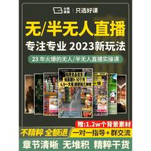 抖音半无人直播间电商带货话术高清素材技术软件教程运营全套课程