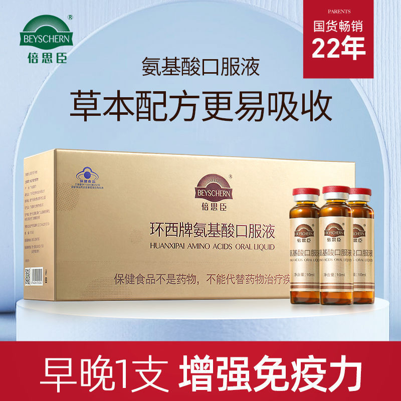 倍思臣氨基酸口服液保健品营养液增强营养品中老年老人补品