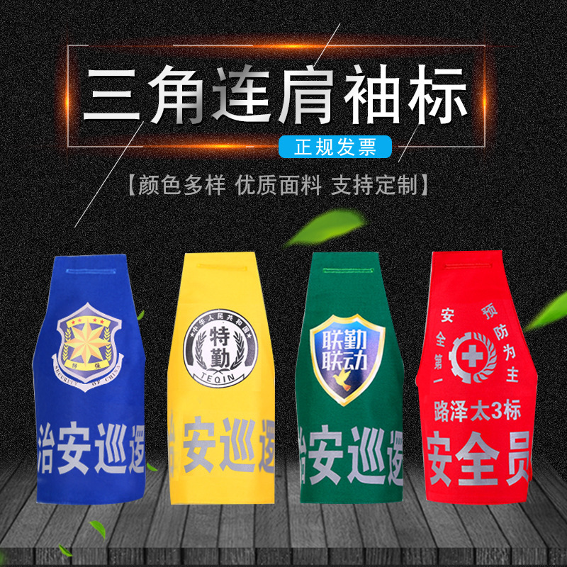 袖标厂家反光夜光袖章三角连肩袖标刺绣治安巡逻袖章手臂佩戴