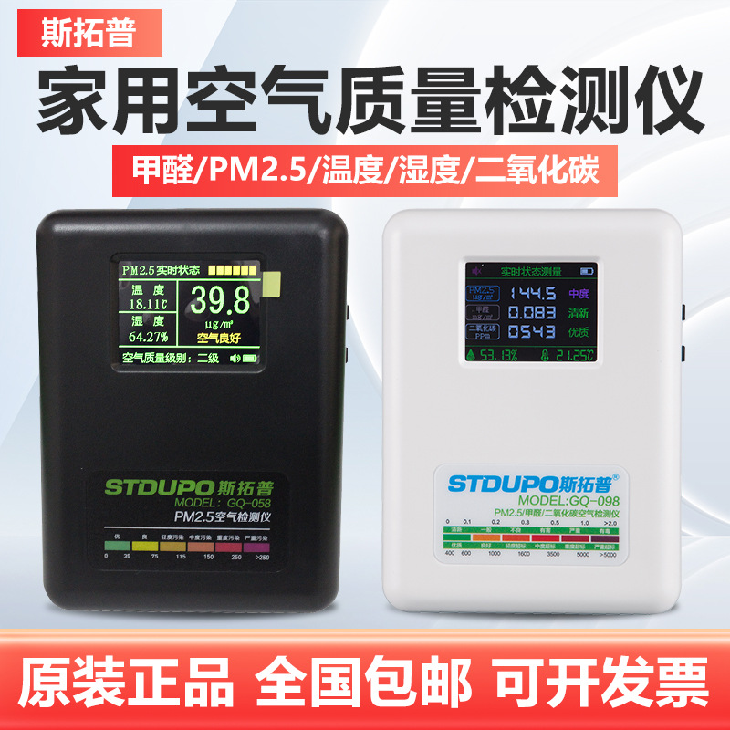 斯拓普空气质量检测仪GQ058/STP-3室内家用装修pm2.5甲醛检测仪