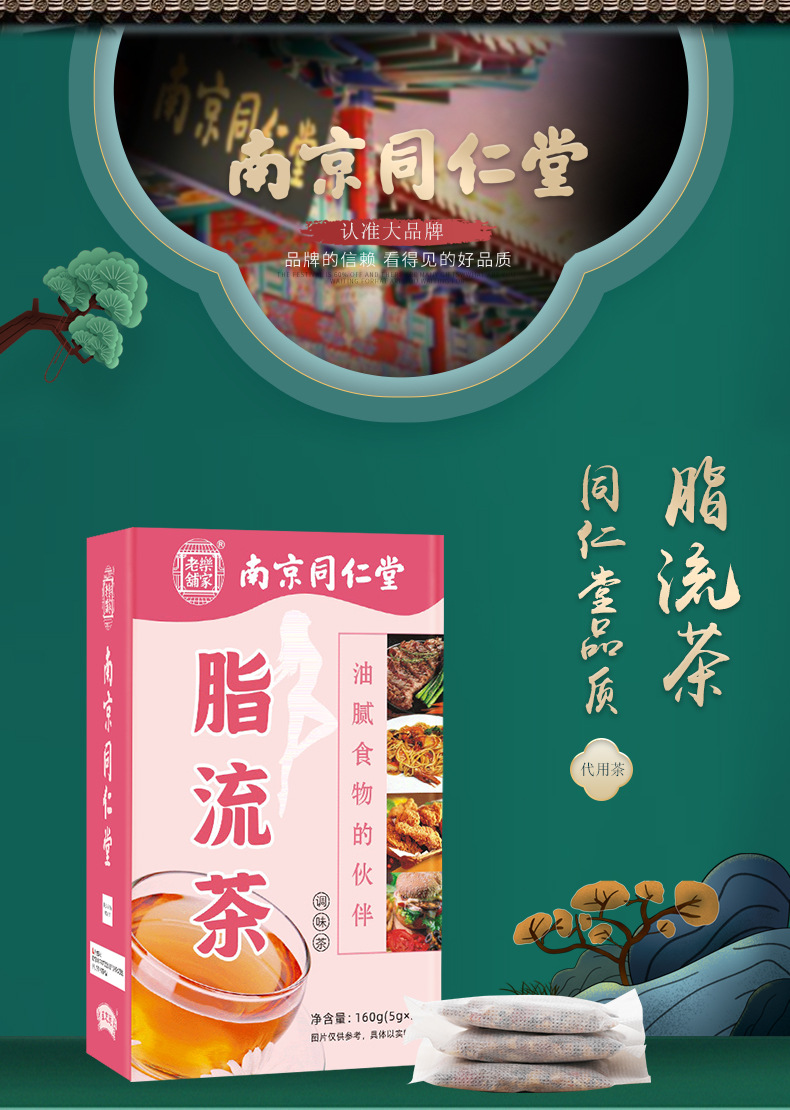 南京同仁堂脂流茶去油流脂茶瘦大肚子细腰热销组合茶厂家一件代发