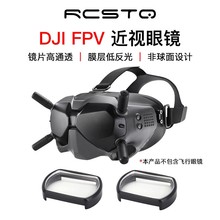 近视镜片适用大疆DJI FPV V2 飞行眼镜非球面视力矫正镜片RCSTQ