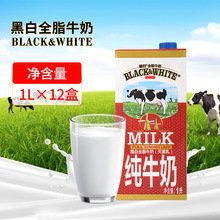 黑白全脂牛奶1L*12盒/箱 荷兰原装进口纯牛奶液体乳甜品店奶茶店