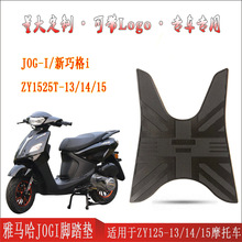 适用雅马哈国四新巧格i125摩托车脚踏垫jogI黑色ZY125T-13/14/15