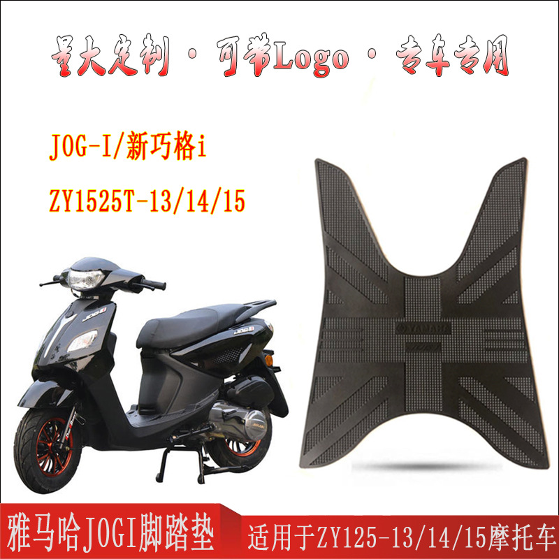 适用雅马哈国四新巧格i125摩托车脚踏垫jogi黑色zy125t-13/14/15