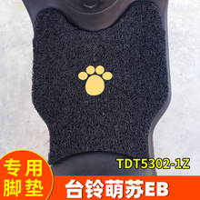 适用台铃萌苏EB脚垫TDT5302-1Z电动车脚踩踏板垫专用装饰脚踏配件