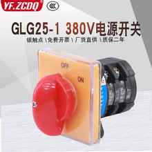 GLG25-2 0-1 C04/2两档铣床木工机床380V电源切断25A万能转换开关